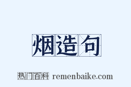 烟造句是什么意思的图片